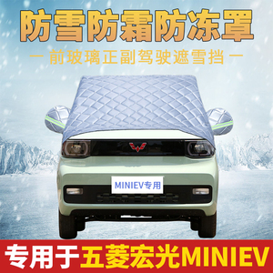 五菱宏光MINI EV遮雪挡前挡风挡玻璃防雪防冻霜布车用挡雪挡霜罩