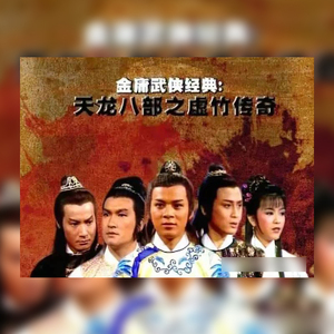 天龙八部电视剧黄日华
