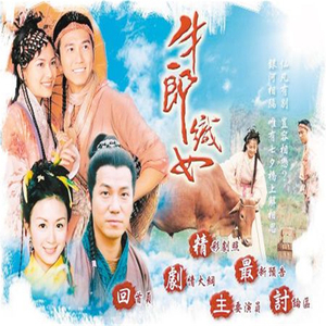 牛郎织女温兆伦