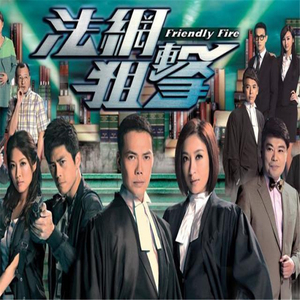 粤语电视剧《法网狙击》谢天华 杨怡 陈敏之 拍前请咨询