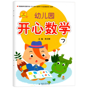 一心文化幼儿园开心数学7学前班上册幼小衔接幼儿园教材大班宝宝口算