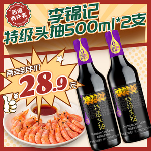 李锦记特级头抽500ml*2 酿造精选寿司鲜酱油生抽炒菜调料凉拌调味
