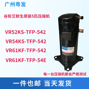 VR61KF-TFP-542 VR52KS VR54KS全新谷轮5匹热泵空气能空调压缩机