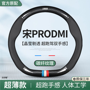 适用2023款比亚迪宋Prodmi方向盘套Pro真皮碳纤冠军版超薄dmi把套