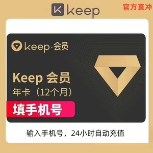 官方直冲  keep会员1年12个月运动健身vip一年365天年卡包年直充