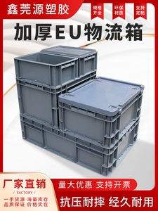 EU箱塑料周转箱灰色欧标带盖汽配工业eu塑胶箱仓库车间加厚周转箱