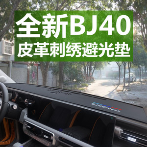 全新北京bj40车载操控仪表台避光垫麂皮绒改装用品遮阳夏季防晒毯