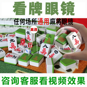 魔术眼牌骰子麻将密码扑克打纸牌隐形透明药水透视镜牌九看牌神器