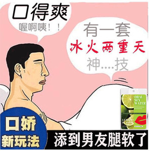 冰火两重天口娇水夫妻成人性情侣用品口交液男女专用爽高潮跳跳糖