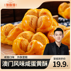 澳门特产咸蛋黄开口酥年货礼盒广州手信传统中式糕点心零食蛋黄酥