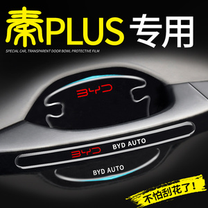 比亚迪秦plusdmi专用门碗贴plus汽车ev车门把手防刮冠军版dmi用品