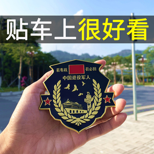 退伍军人车贴金属贴中国军标若有战必召回退役军旅车牌贴纸车身贴
