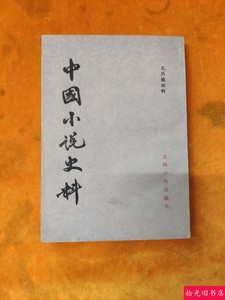 正版原版 中国小说史料 1982年 二手老本旧书籍