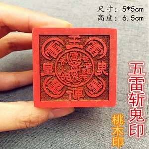 【五雷斩鬼】玉皇斩鬼 道教用品法器 单面桃木印章 道经师宝印