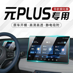 24款比亚迪元PLUS专用钢化膜汽车中控导航屏幕贴膜内饰改装2024新