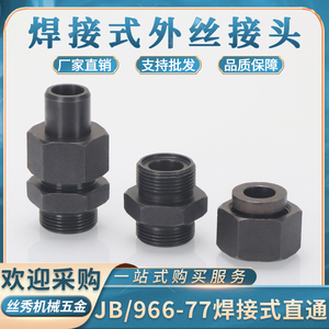 焊接式高压油管接头JB966-77焊活接14/16/18*1.5组合式焊帽芯直通