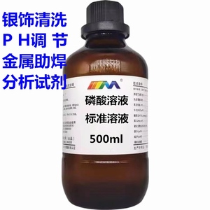 磷酸标准溶液0.10mol/L科研试剂PH调节银子清洗 金属助焊分析检测