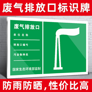 废气排放口标识牌环保标识牌排污口标识牌污水雨水排气筒一般固体废弃