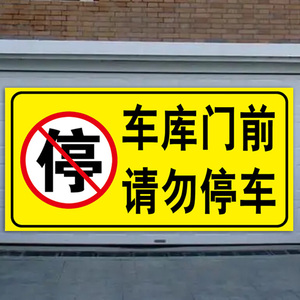 车库门前禁止停车警示牌请勿停车库内有车出入严禁泊车告示牌仓库标识