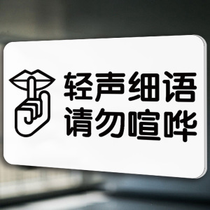 轻声细语请勿大声喧哗标识牌禁止吵闹文明标语标志创意个性标志告知牌