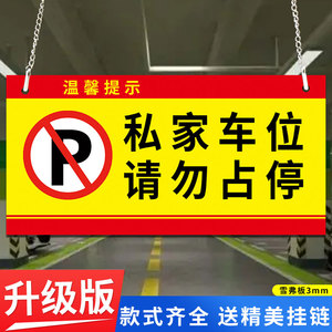 车库门前禁止停车警示牌车库吊牌私家车位有车出入请勿停车禁停标志牌私人车位车库严禁停车库位标识牌挂牌