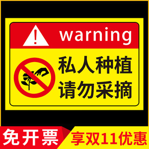 禁止采摘标识牌当心中毒后果自负果园果树标志标牌提示牌温馨警示牌已