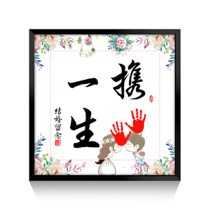 携手一生字画手印创意