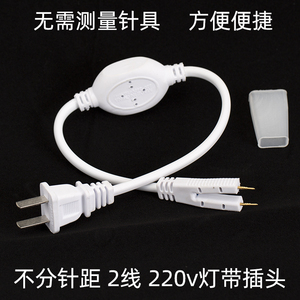 led灯带插头不分针距5050/2835高亮灯带软光带灯条恒流器配件220V