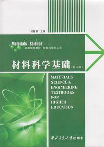 【正版】材料科学基础（第4版）-高等学校教材-材料科学与工程 刘智恩