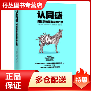 【正版】认同感:用故事包装事实的艺术【正版图书 无忧售后】 [美]