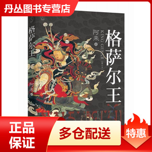 【正版】格萨尔王() 阿来