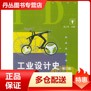 【正版】工业设计史(第2版修订版) 何人可