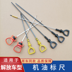 适用解放j6p机油尺6dm发动机jh6机油标尺大货车传感器81d原厂配件