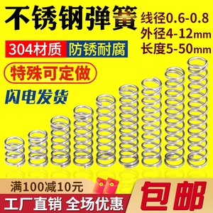 不锈钢小弹簧线径0.6/0.7/0.8外径4/5/6/7/8~12压缩回位压簧定做