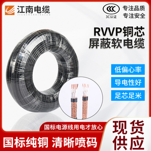 无锡江南电缆软护套屏蔽电缆RVVP控制屏蔽电缆0.75 1 1.5信号线纯