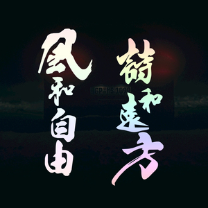 风和自由诗和远方个性汽车贴纸创意文字装饰车贴电动车摩托车定制