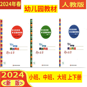 任选 人教版 2024秋 幼儿动手做手工操作材料 小中大班（上下册）幼儿园教材 统编部编 我的级名字 华东师范大学