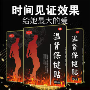 【当晚见效】益肾温肾保健贴男士专用健肾强身健体温养正品强肾贴