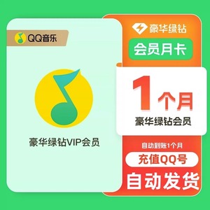 QQ音乐会员豪华绿钻vip一天7天月卡 绿钻豪华版年卡季卡付费音乐