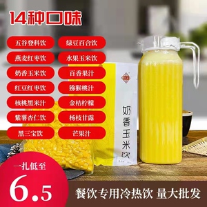 五谷登科饮商用热饮鲜榨现榨酒店餐馆五谷杂粮冲饮袋装玉米汁粒