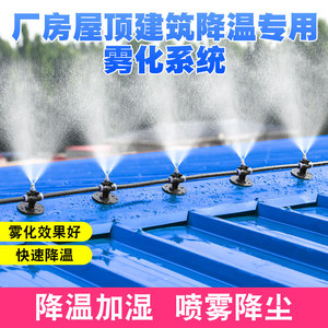 屋顶喷水降温神器空调外机雾化洒水喷头厂房车间加湿喷雾喷淋系统