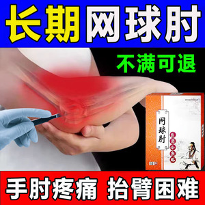 网球肘疼痛用什么网球肘专用冷敷膏药贴手臂疼痛麻木胳膊僵直肿胀