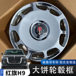 红旗h9汽车专用锻造轮毂外框磁悬浮轮毂盖车标19寸轮毂改装外饰件