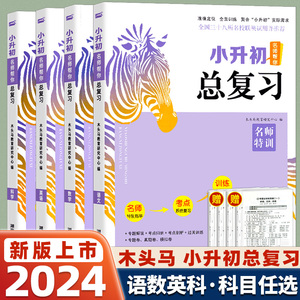 2024木头马名师帮你小升初总复习语文数学英语人教版科学教科版全国小学六年级下毕业升学复习资料考前冲刺模拟考点归纳知识大全