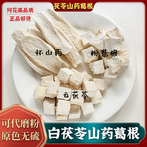茯苓葛根山药中药材各250g克正品云南白茯苓怀山药粉葛根可磨粉