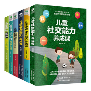 共6本正版儿童性教育牙齿护理视力保护百科全书儿童安全意识社交能力心理承受能力养成课养育女孩男孩3-6-9岁儿童安全健康教育书籍