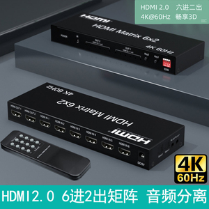 睿稳 HDMI2.0版4K60HZ高清切换器切换器6进2出矩阵带光纤AUX音频口支持HDR六进二出4进2出音频分离