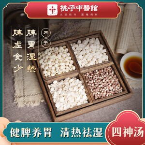 茯苓 芡实 健脾祛湿中药调理清热养胃配方用于脾胃湿热食少可代煎中药