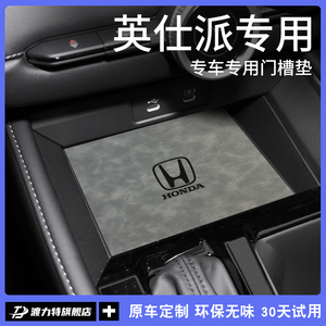 专用24款23本田英仕派汽车内用品英诗派内饰改装饰配件门槽水杯垫