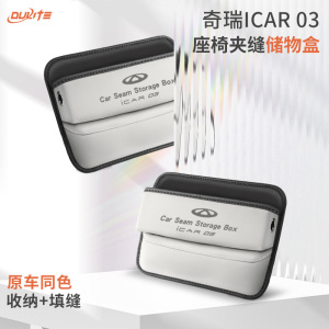 专用奇瑞icar03座椅缝隙储物盒收纳汽车内饰用品改装配件中控装饰